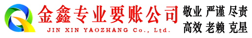 乌尔禾金鑫讨账公司